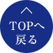 一番上に戻る