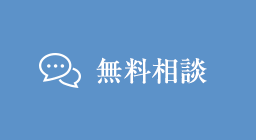 無料相談
