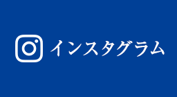 インスタグラム