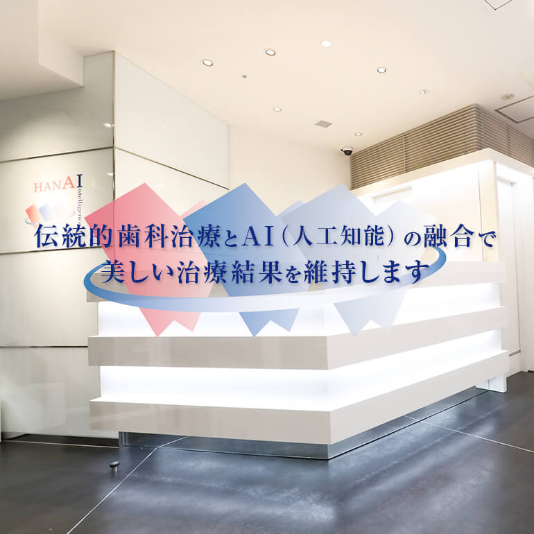 大阪淀屋橋のHANA intelligence歯科・矯正歯科「完全自由診療」に質の高い治療と安心の保証制度