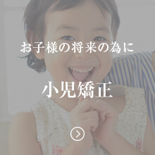 小児矯正