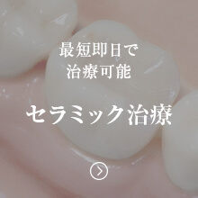 セラミック治療