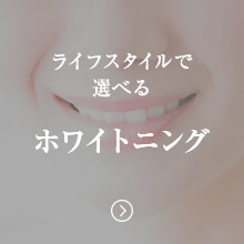 ホワイトニング