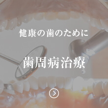 歯周病治療
