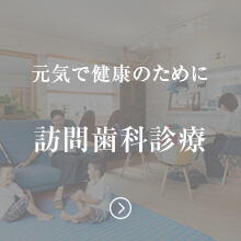 訪問歯科診療