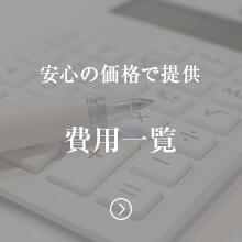 費用一覧