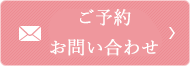 ご予約・お問い合わせ