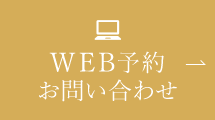 WEB予約 24時間受付中