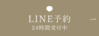 LINE予約 24時間受付中