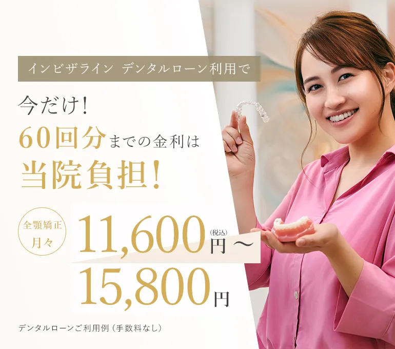 インビザライン デンタルローン利用で 今だけ！60回分までの金利は当院負担！ 全顎矯正月々 4,500円（税込）～18,000円 デンタルローンご利用例（手数料なし）