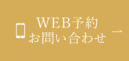 WEB予約 24時間受付中