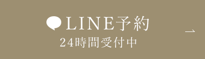 LINE予約 24時間受付中