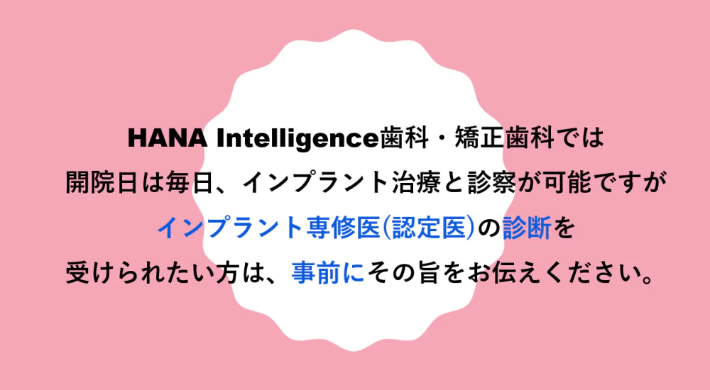 大阪・淀屋橋でインプラント治療ならHANA Intelligence 歯科•矯正歯科