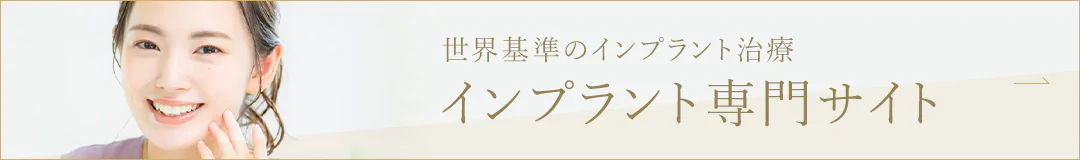 世界基準のインプラント治療 インプラント専門サイト