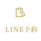 LINE予約